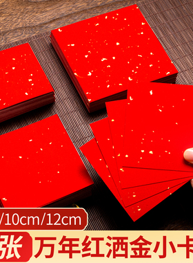 万年红洒金宣纸卡纸加厚正方形小尺寸手写福字红纸斗方专用小号半生熟作品纸练字卡片书法文化墙方块文创福卡