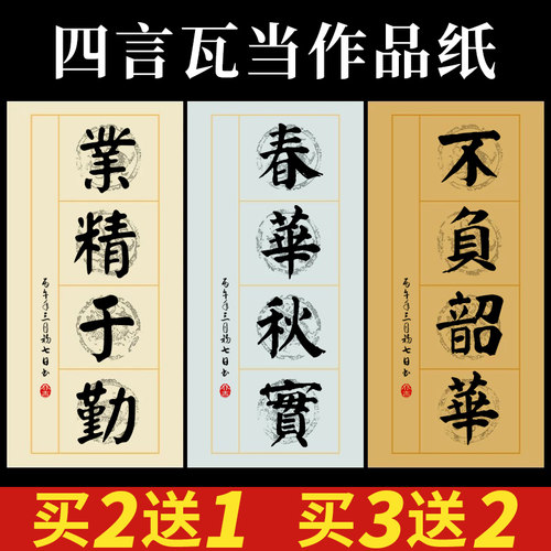 四字吉语书法练习宣纸半生半熟