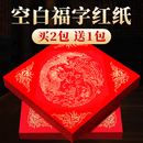 宣纸 斗方春联纸红色手写春节红纸新年书法毛笔作品写福字 2026万年红福字纸空白马年新款 对联专用纸自写套装