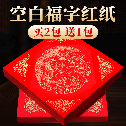 万年红福字斗方宣纸手写春联纸