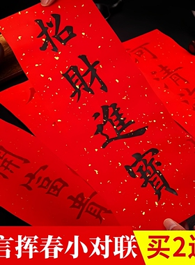 2026年新款挥春对联纸手写空白万年红专用红色洒金自写高级蜡染四言珲春儿童描红四字春联书法作品纸红纸小张