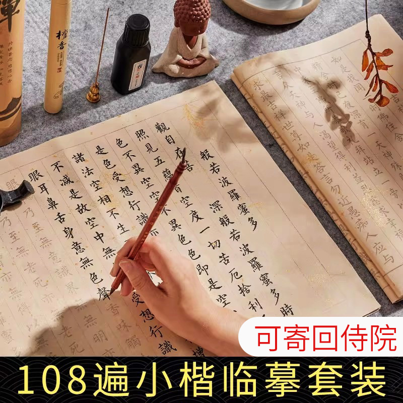 御宝阁108遍小楷临摹套装