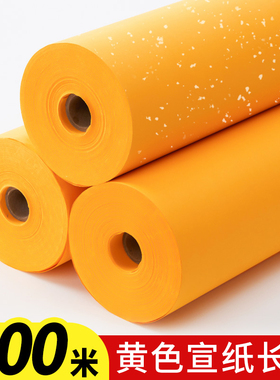 御宝阁加厚100米宣纸长卷百米宣纸半生半熟洒金毛笔字书法专用纸黄色卷轴国画作品纸半生熟中大楷练字练习纸