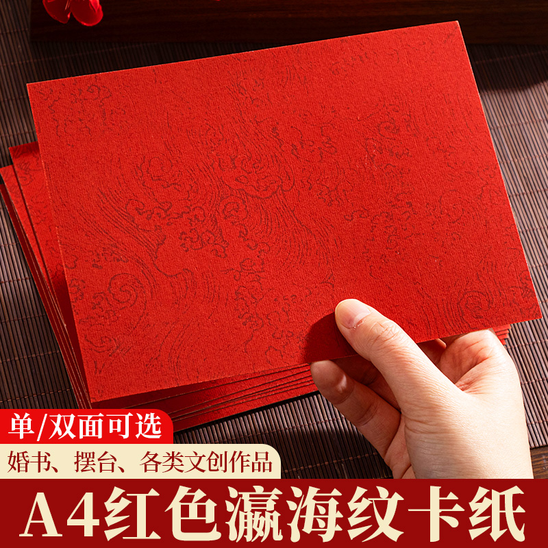 8KA4瀛海纹红色宣纸卡纸万年红半生熟毛笔小楷作品纸专用书法文创DIY手写婚书空白创作双面红软卡周岁成人礼