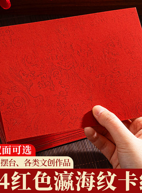 8KA4瀛海纹红色宣纸卡纸万年红半生熟毛笔小楷作品纸专用书法文创DIY手写婚书空白创作双面红软卡周岁成人礼