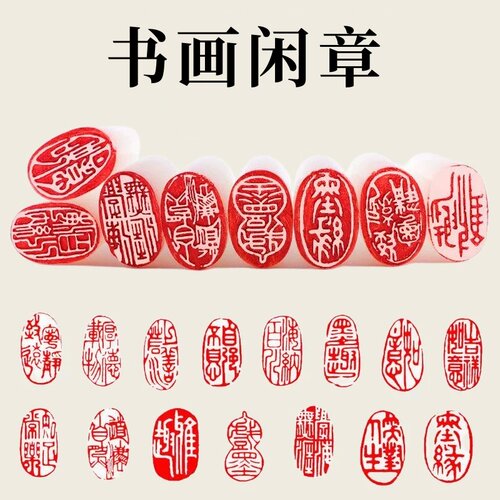 御宝阁篆刻书画闲章成品椭圆形