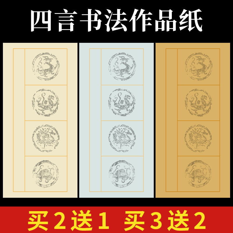 四言书法作品纸四字瓦当宣纸四字对联纸空白半生半熟小学生毛笔字书法练习纸楷书隶书创作国展比赛软笔专用纸-封面