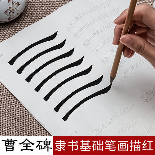隶书毛笔字帖初学曹全碑笔画描红
