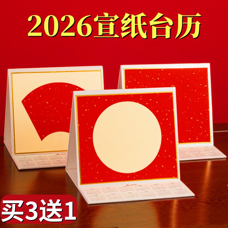 御宝阁万年红洒金宣纸日历台历