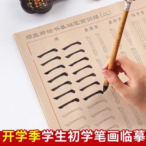 颜体笔画临摹毛笔字帖初学者专用
