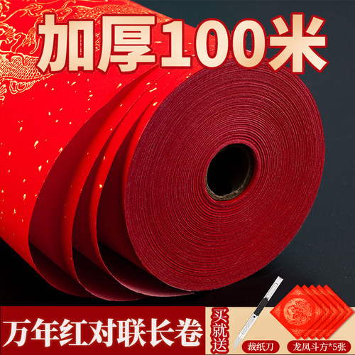 万年红长卷加厚对联专用纸