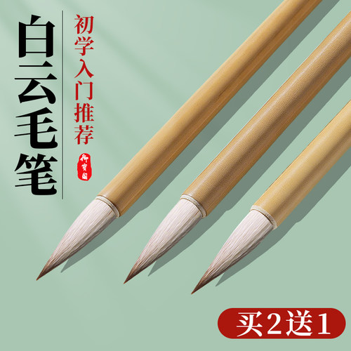 大中小白云笔狼毫兼毫羊毫书法楷书隶书临摹专用小学生毛笔字初学者入门套装国画中楷小楷大白云写对联春联纸