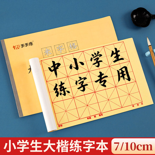 小学生米字格毛边纸软笔练字本