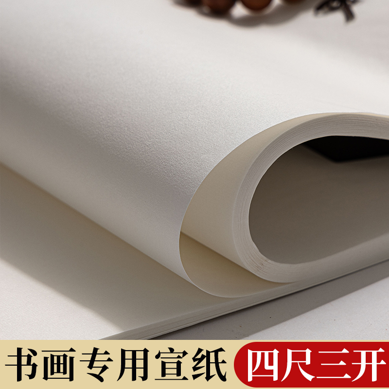 四尺三开宣纸毛笔字练习纸初学者书法作品纸半生半熟软笔写字用纸安徽泾县对开整张工笔画美术画画专用生宣纸