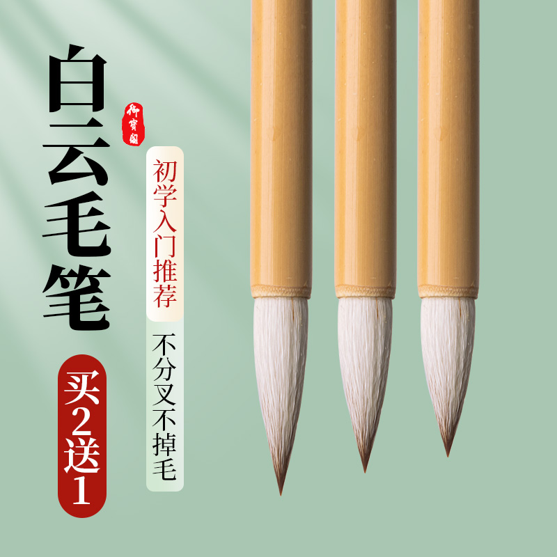 大中小白云笔狼毫兼毫羊毫书法软笔楷书隶书临摹专用小学生毛笔字初学者入门套装国画中楷小楷大白云专业级练