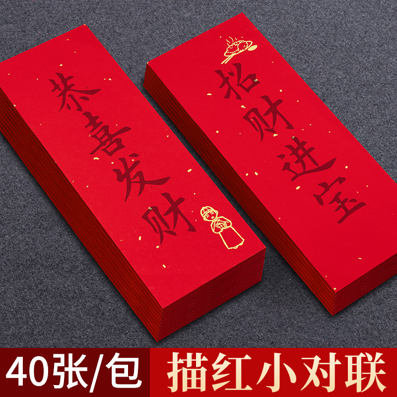 蜡染描红挥春小对联纸