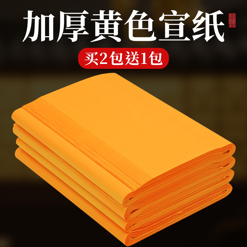 御宝阁书法创作专用黄色宣纸