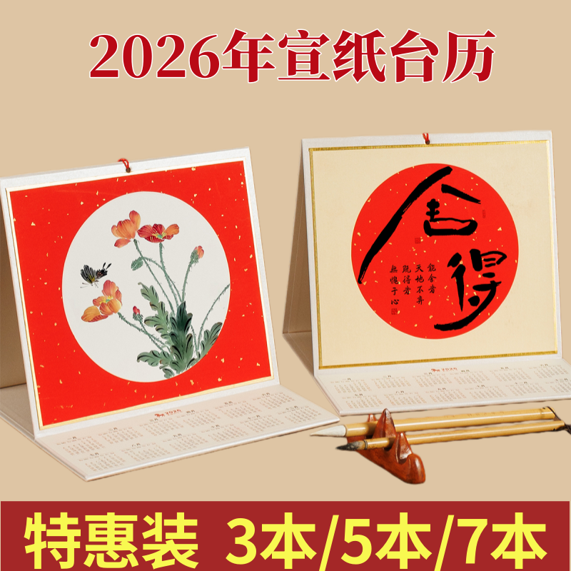 2026新款宣纸台历可折叠多本混装