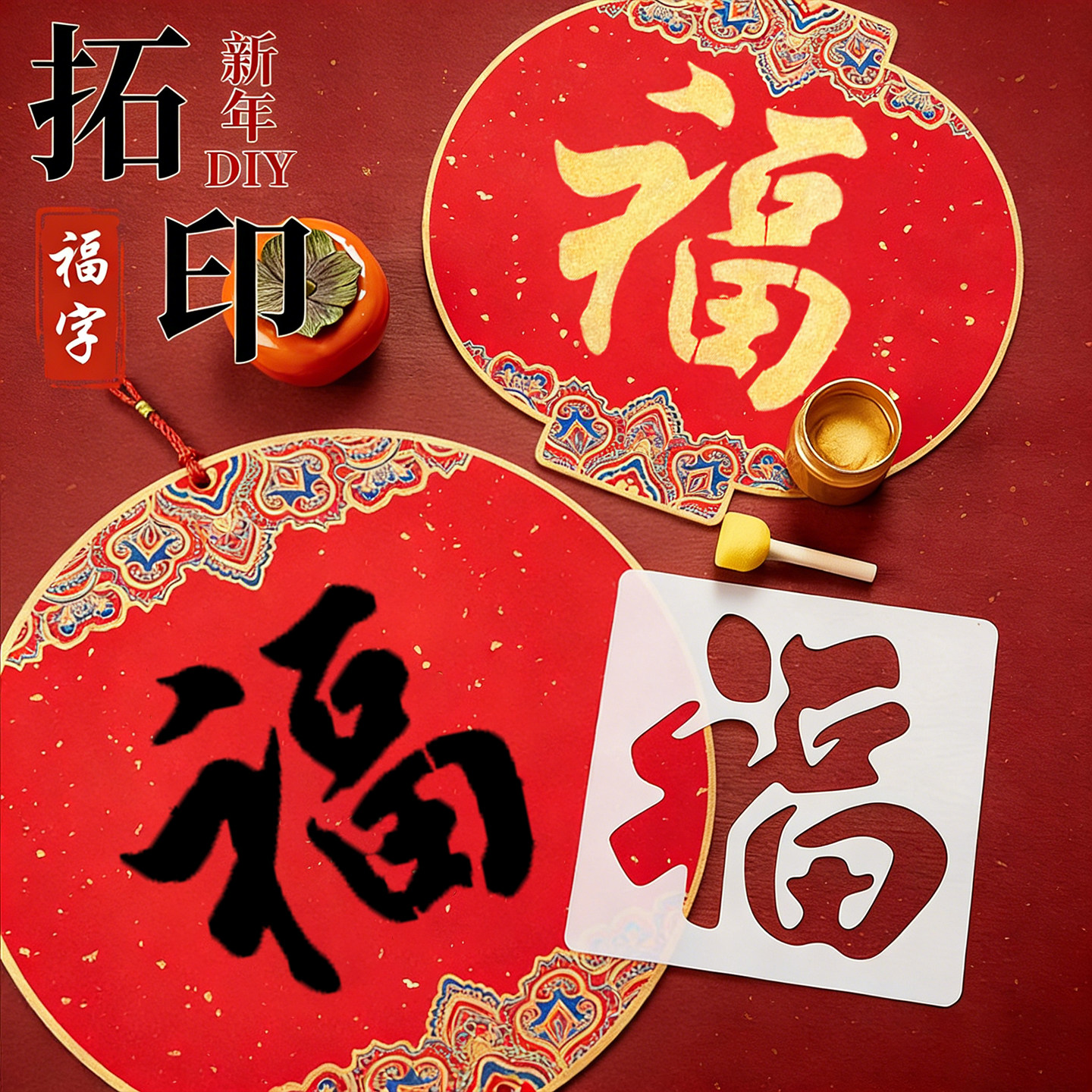 2026新款福卡福字拓印材料包diy手工套装工具全套挂件非遗镂空幼儿园儿童学生马年新年涂鸦模版年画春节活动
