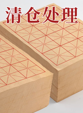 尾货清仓毛边纸无格书法专用练字毛笔字练习纸米字格宣纸书法专用纸初学者加厚元书纸半生熟9厘米28格书法纸