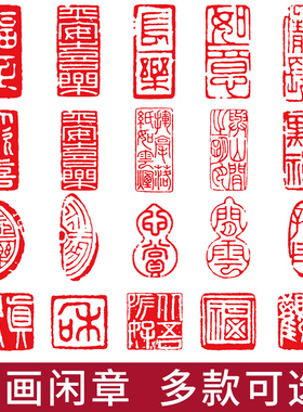 书法小闲章大全成品印章书画章书法小印章引首章国画印章木头橡胶个人章角腰章中国风迷你盖毛笔字落款章套装