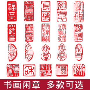 书法小闲章大全成品印章书画章书法小印章引首章国画印章木头橡胶个人章角腰章中国风迷你盖毛笔字落款章套装