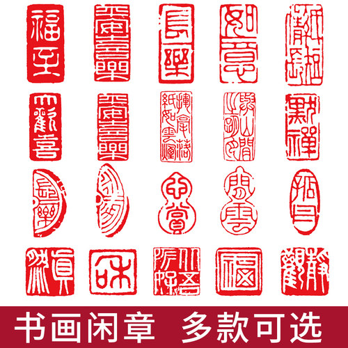 书法小闲章大全成品印章套装