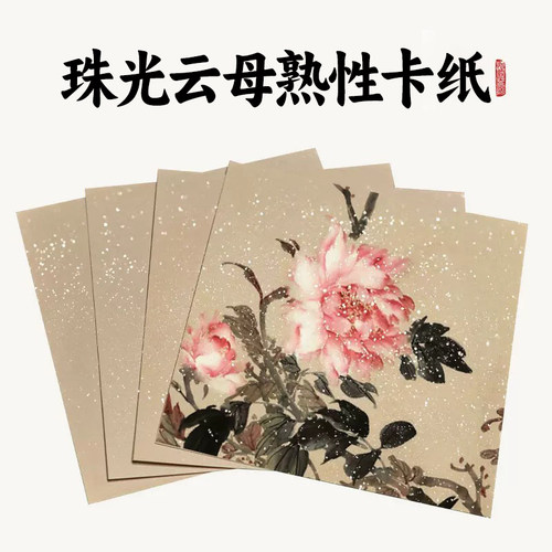 珠光云母熟纸卡纸工笔画创作专用
