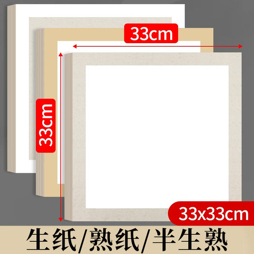 宣卡纸生纸卡纸33x33宣卡宣纸半生熟国画书法专用内白外麻卡宣方形镜片纸仿古半熟正方形硬卡纸圆形画纸镜面