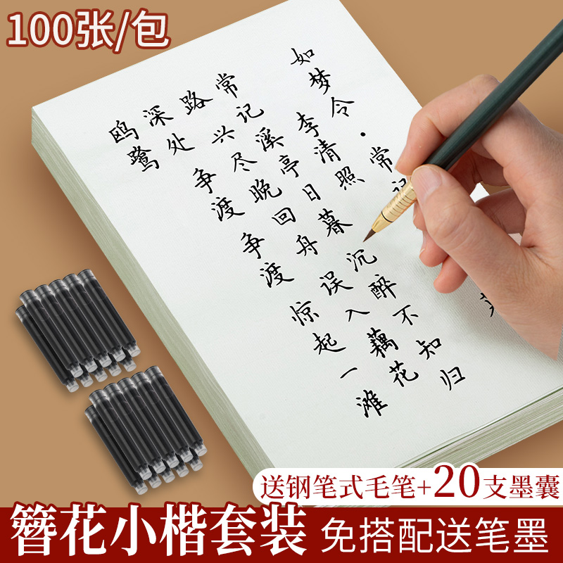 簪花小楷钢笔式毛笔字帖成人毛笔字临摹练字帖小楷描红练字专用作品纸唐诗宋词软笔书法练习初学者入门套装-封面