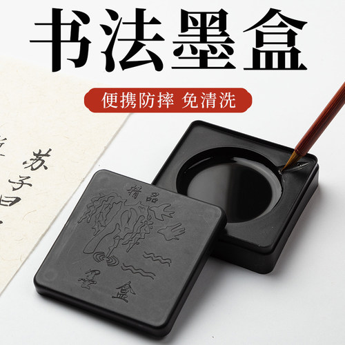 便携式墨盒书法专用砚台带盖毛笔小学生墨碟墨盘方形塑料墨砚毛笔墨汁盒不干墨小砚台方便墨防摔防干墨砚墨池 - 封面