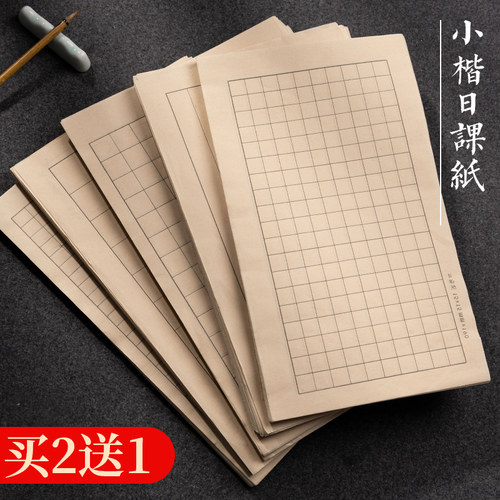 小楷练习纸日课纸书法宣纸
