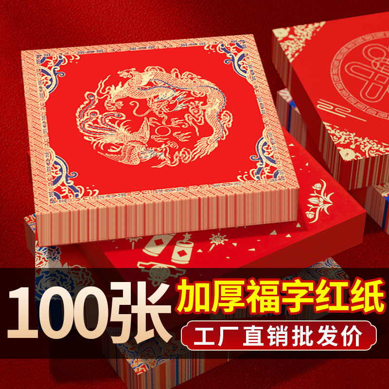 加厚2026新款空白洒金手写福字红纸小张春节对联专用纸批发春联斗方大高档蜡染万年红纸烫金新年门贴自写宣纸