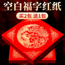 2026万年红福字纸空白马年新款对联专用纸自写套装斗方春联纸红色手写春节红纸新年书法毛笔作品写福字的宣纸