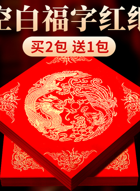 2026万年红福字纸空白马年新款对联专用纸自写套装斗方春联纸红色手写春节红纸新年书法毛笔作品写福字的宣纸