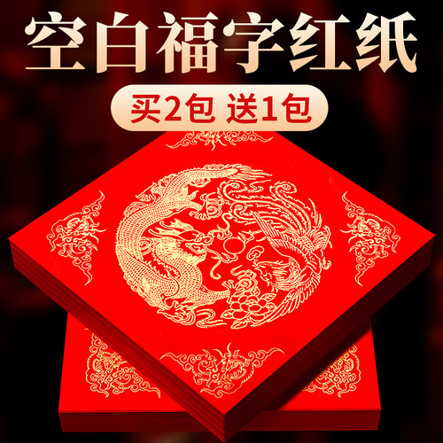 2026万年红福字纸空白马年新款对联专用纸自写套装斗方春联纸红色手写春节红纸新年书法毛笔作品写福字的宣纸 - 封面