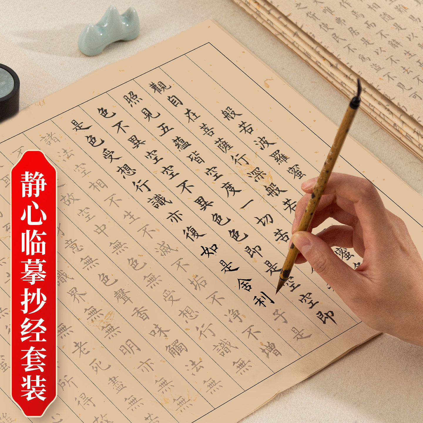 静心抄经临摹毛笔练字帖手抄本小楷初学者抄写经书专用作品纸行书图片