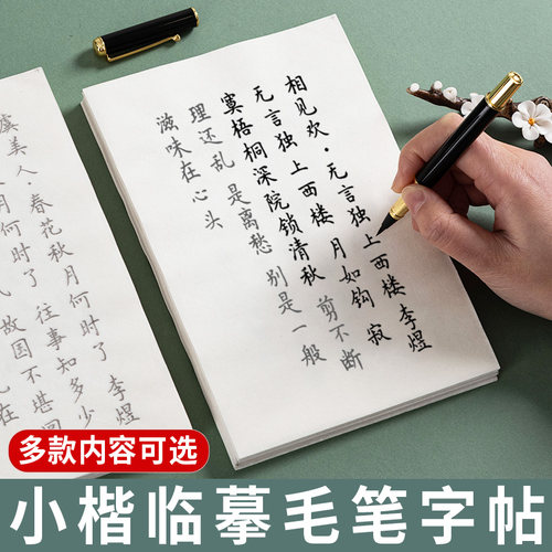 簪花小楷毛笔字帖唐诗宋词