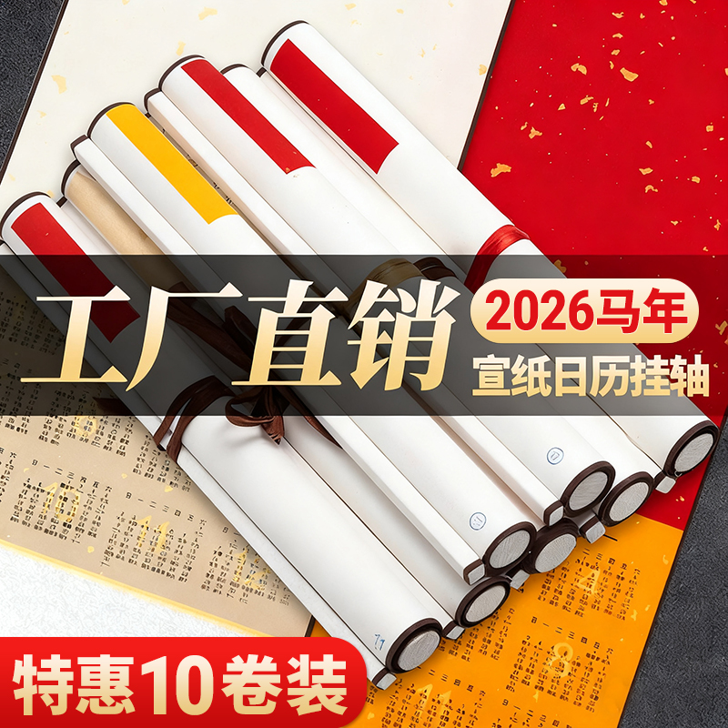 2026年马年日历宣纸挂历