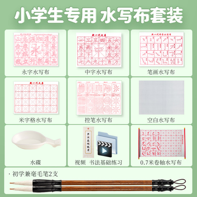 小学生毛笔字水写布练字专用初学者水写书法布儿童入门米字格水洗布字帖书法清水练习临摹套装仿宣高级水写纸