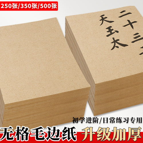 毛边纸练习纸课堂用纸不用裁剪