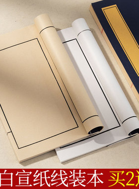 空白仿古宣纸笔记本小楷线装本族谱家谱手抄本篆刻印谱专用纸毛笔字练习纸线装书册页软笔硬笔练字纸书法本