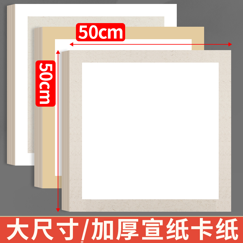 宣卡纸生宣卡纸50*50宣卡宣纸半生熟熟宣国画专用内白外麻卡宣方形镜片纸仿古半熟正方形硬卡纸圆形画纸镜面