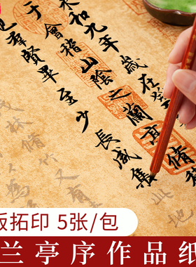 蜡染仿古宣纸王羲之兰亭序兰亭集序描红小楷书法作品纸专用纸卷轴行书毛笔字帖临摹印章手写真迹原帖字画四尺