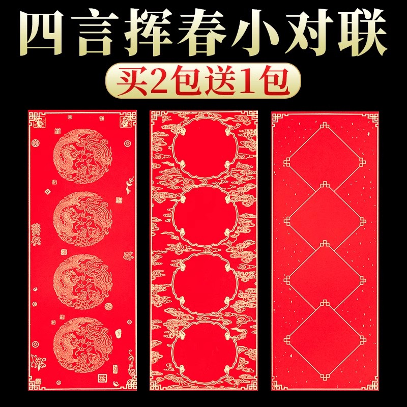 新年手写四字对联纸挥春纸