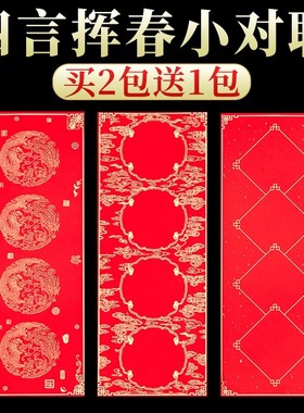 2026年新款蜡染挥春四字小对联专用纸儿童手写加厚空白书法红纸小张自写春联红色洒金宣纸万年红迷你四言珲春