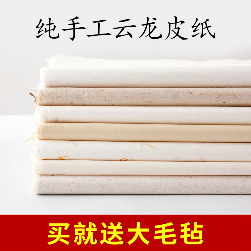 加厚纯手工云龙宣纸四尺六尺云龙皮纸构皮纸仿古半生熟清水云龙长纤维麻宣纸山水画国画毛笔书法专用纸作品纸