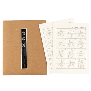 御宝阁王羲之怀仁集圣教序原碑行书描红毛笔字帖初学者练习书法入门墨迹本成人临摹原帖高清放大版练字帖宣纸