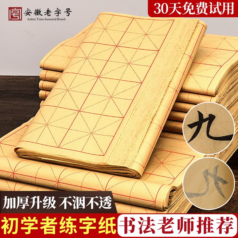 加厚米字格毛边纸软笔书法专用纸毛笔字练习纸半生半熟带格子手工元书纸批发初学者练字9厘米28格米格田字格 - 实物图