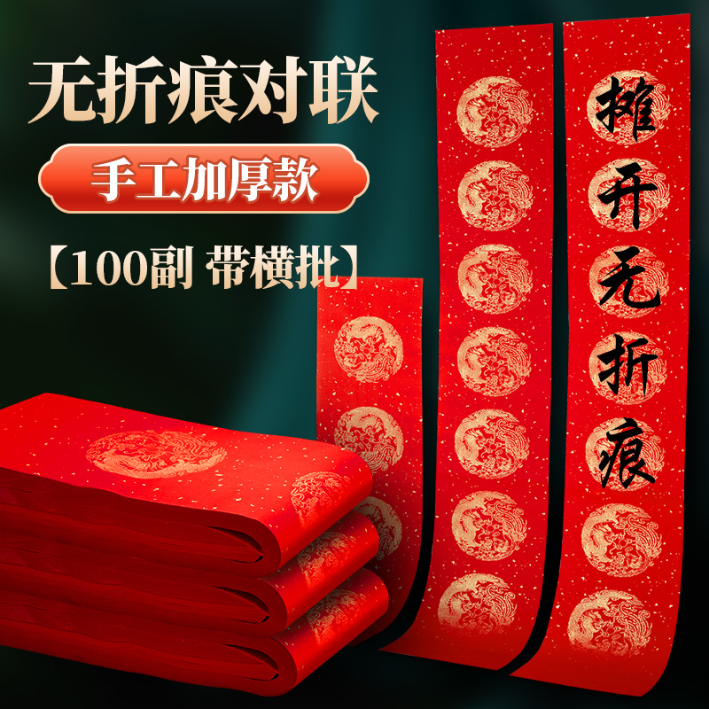 对联纸春联加厚无折痕100副